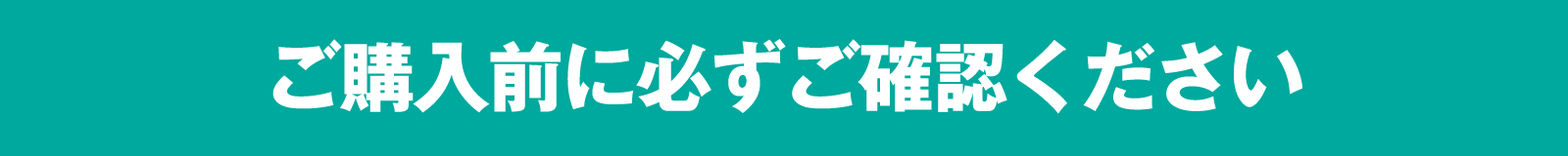 ご購入前に