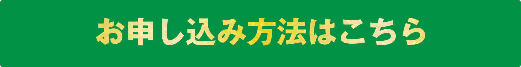 申込方法