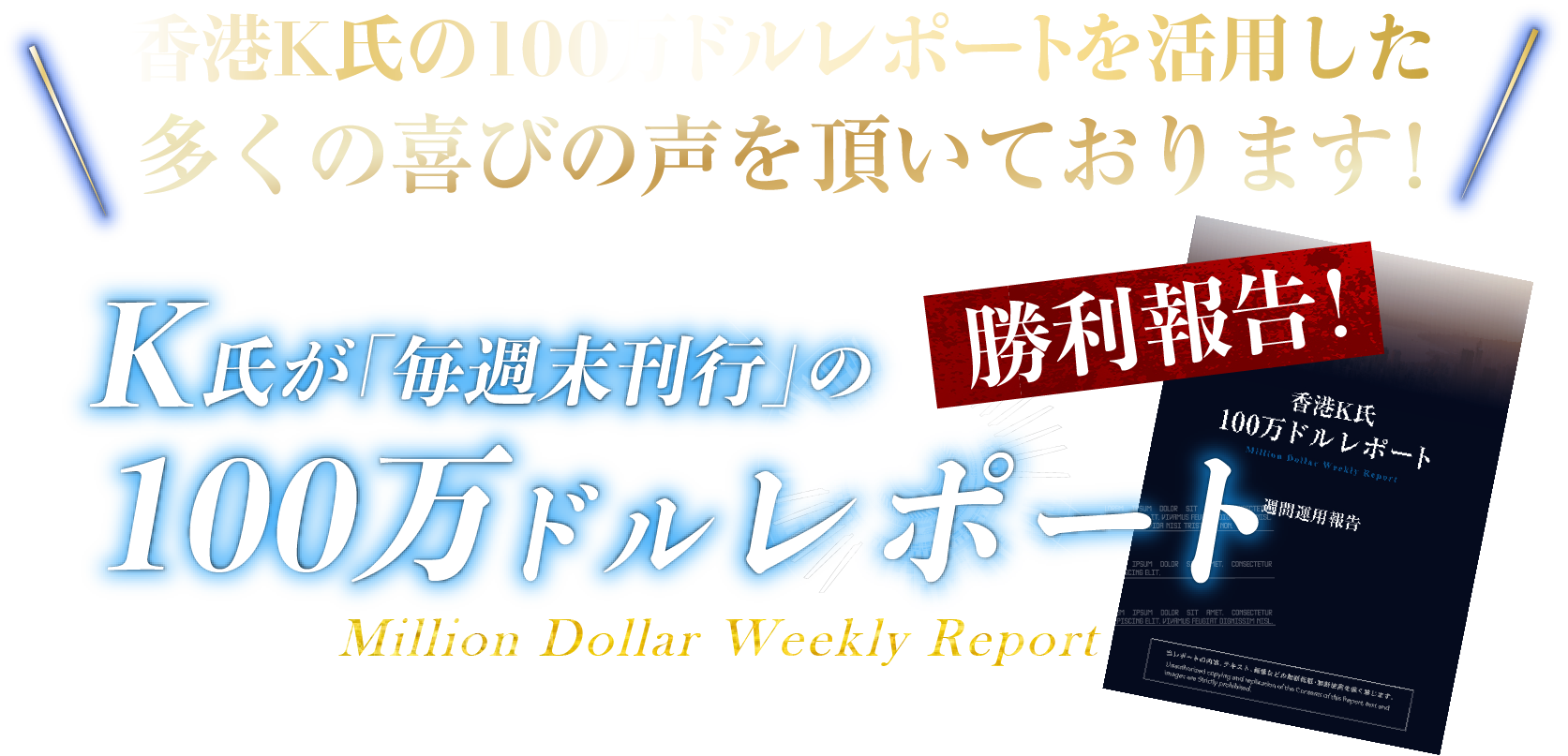 多くの喜びの声