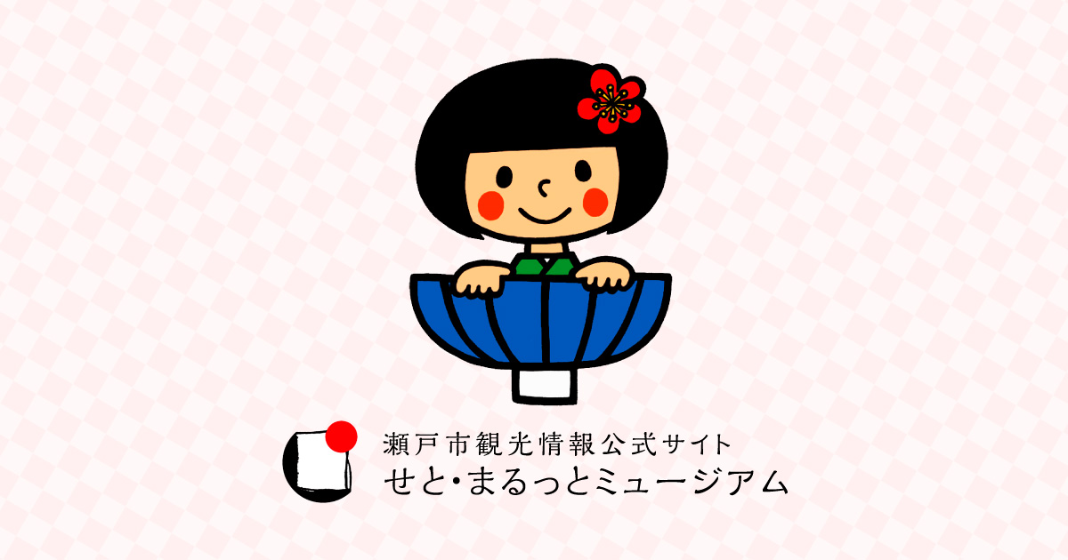 第22回　陶のまち 瀬戸のお雛めぐり