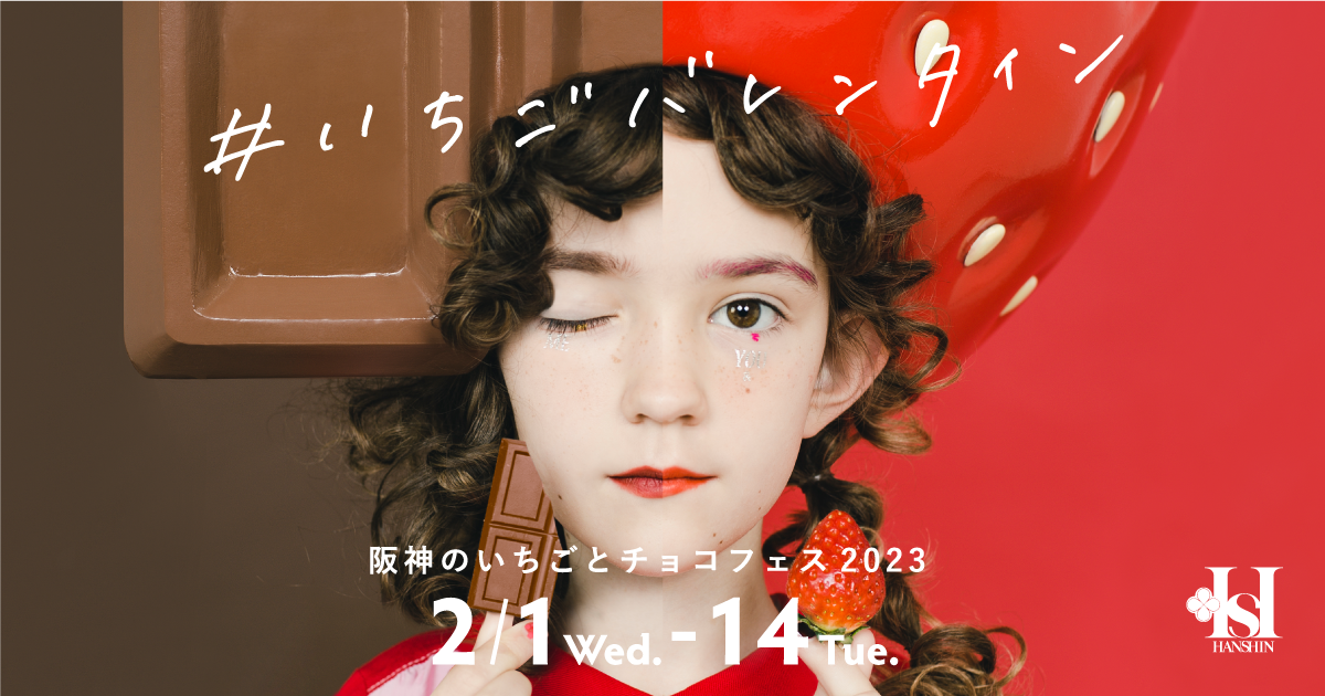 ＃いちごバレンタイン 阪神のいちごとチョコフェス2023
