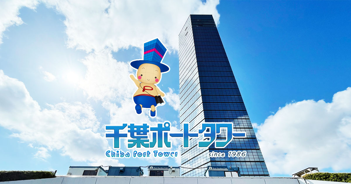 千葉ポートタワー バレンタインイベント