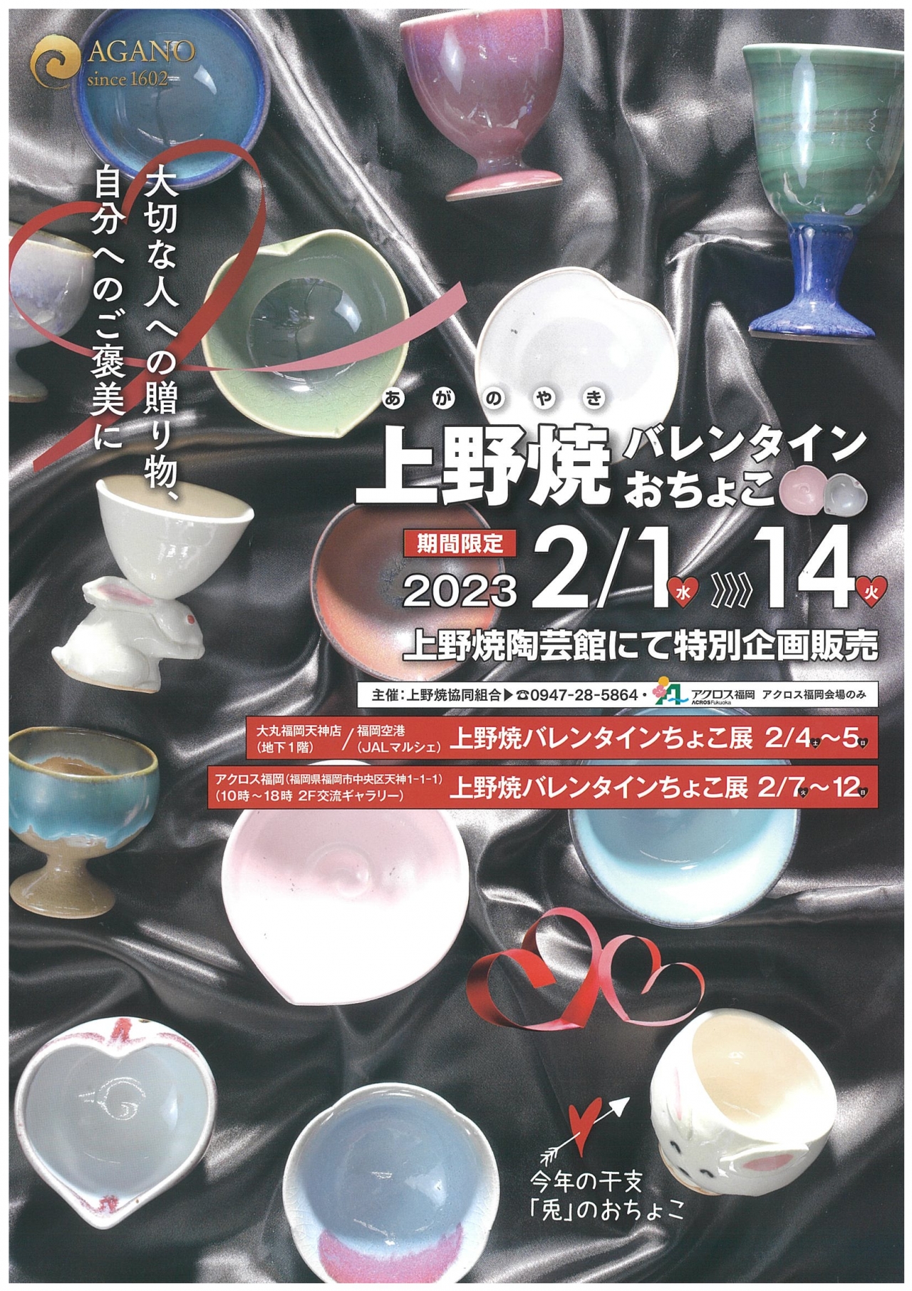 上野焼バレンタインちょこ展