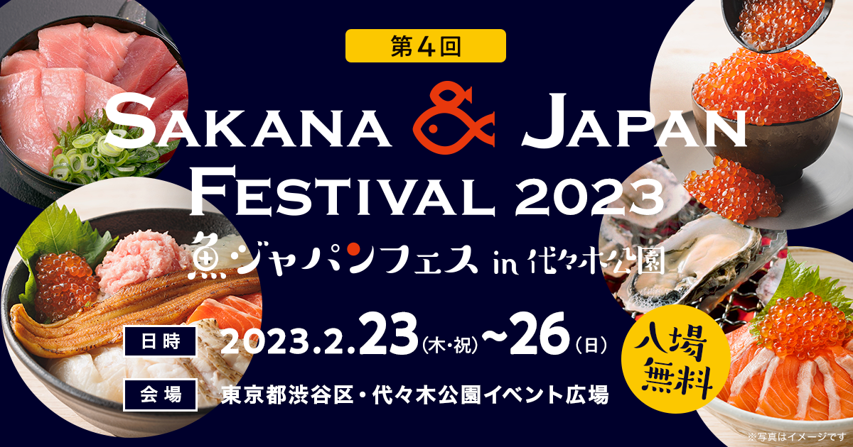 第2回 SAKANA & JAPAN FESTIVAL 2023（魚ジャパンフェス）in 万博記念公園