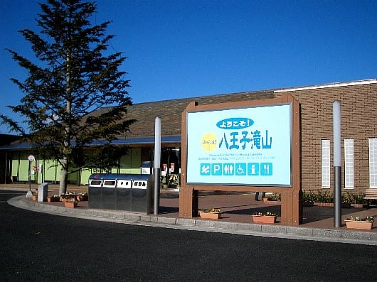道の駅 八王子滝山 写真2