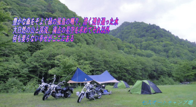 七入オートキャンプ場