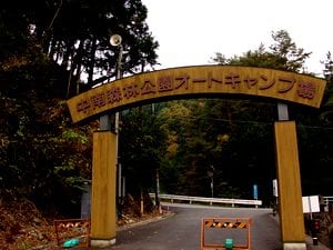 中南森林公園オートキャンプ場 写真4
