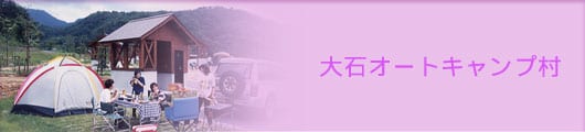 大石オートキャンプ村 写真2