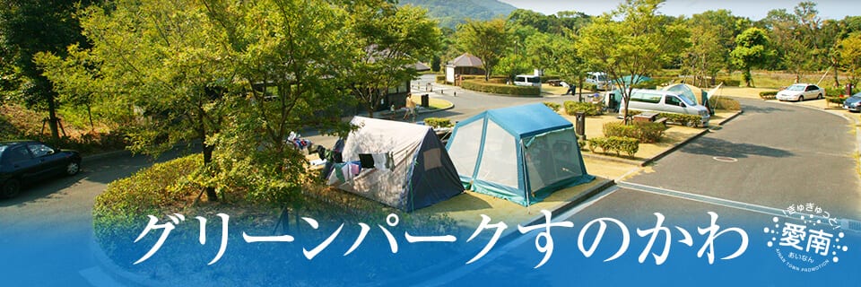 グリーンパークすのかわオートキャンプ場