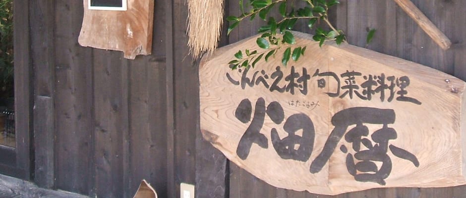 吉原ごんべえ村 写真6