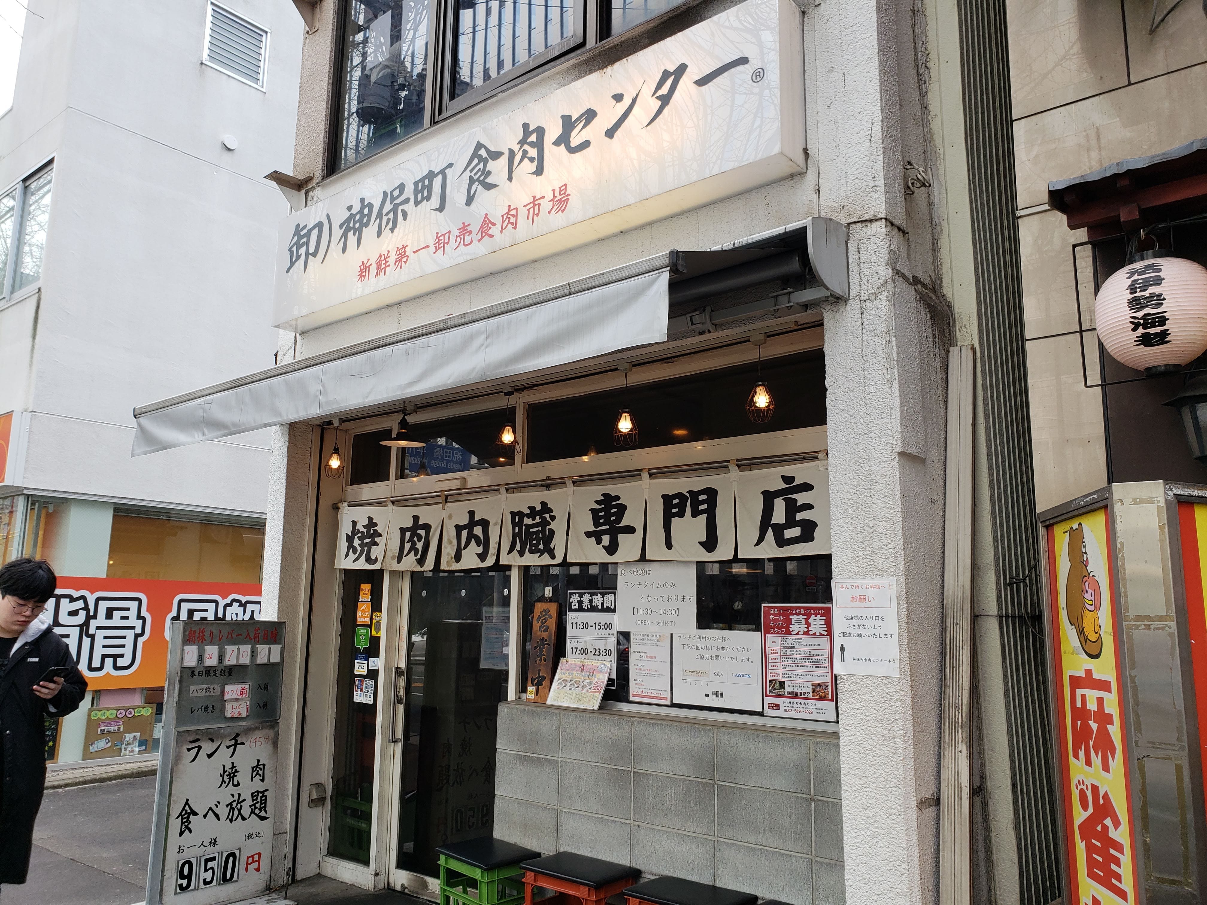 卸）神保町食肉センター 本店