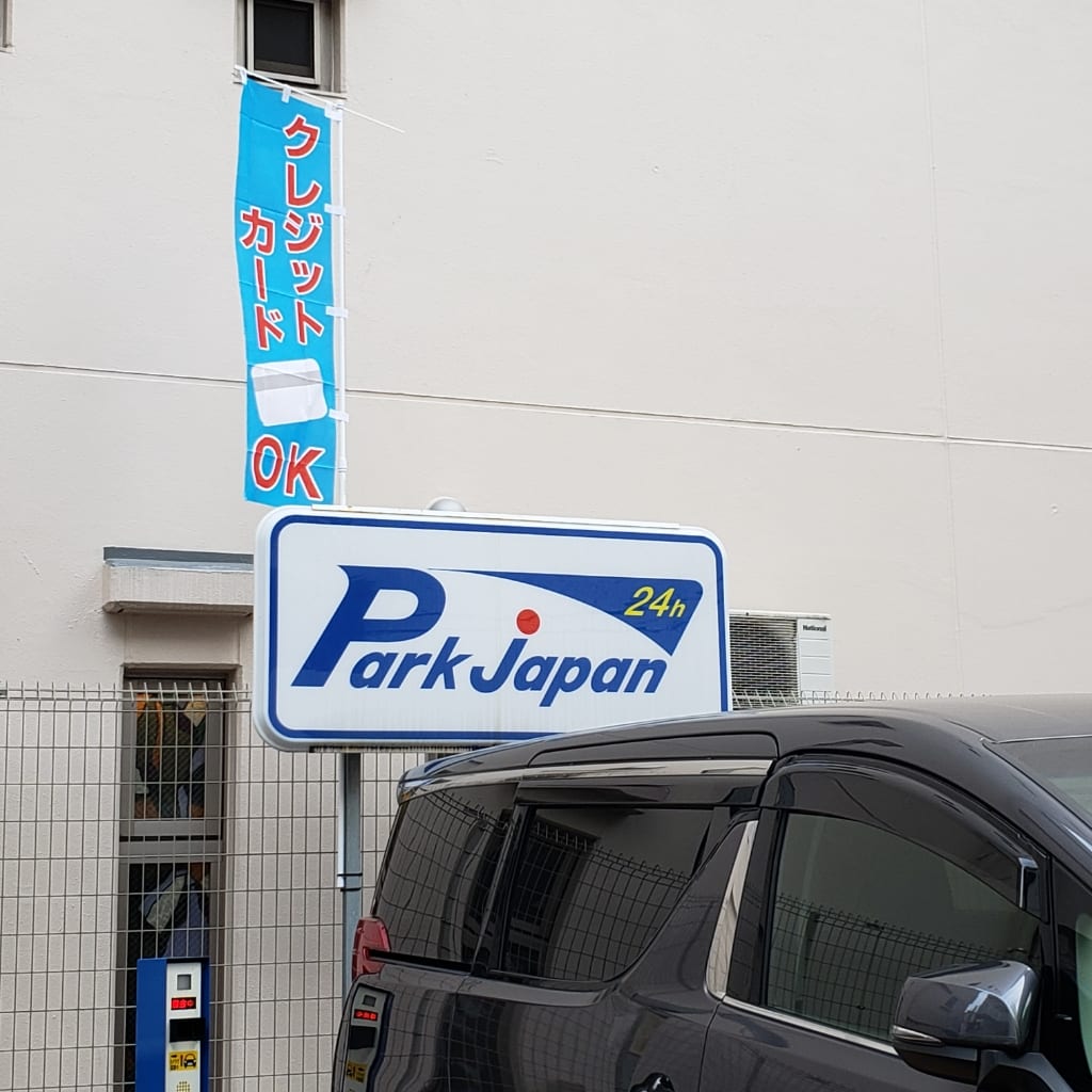 パークジャパン神田神保町第3