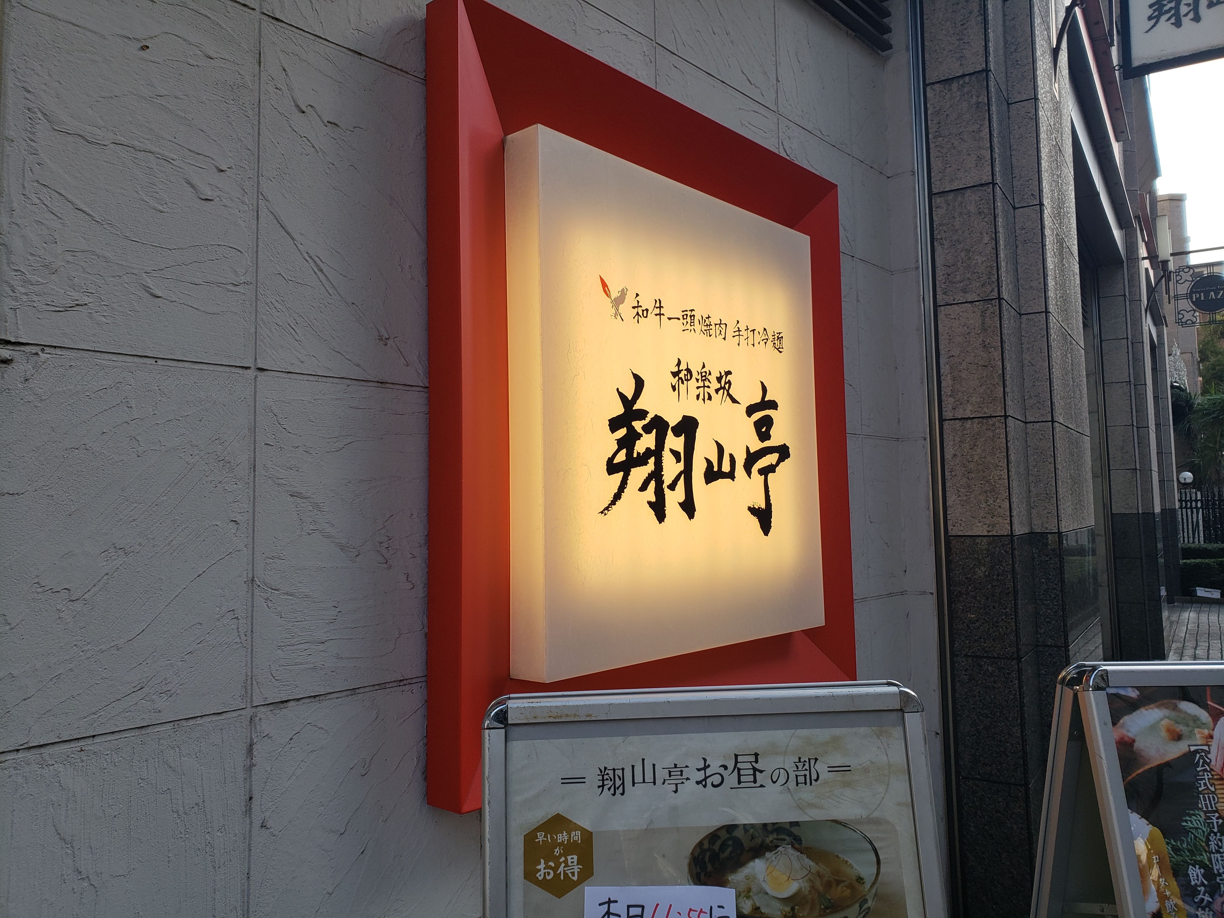 神楽坂翔山亭