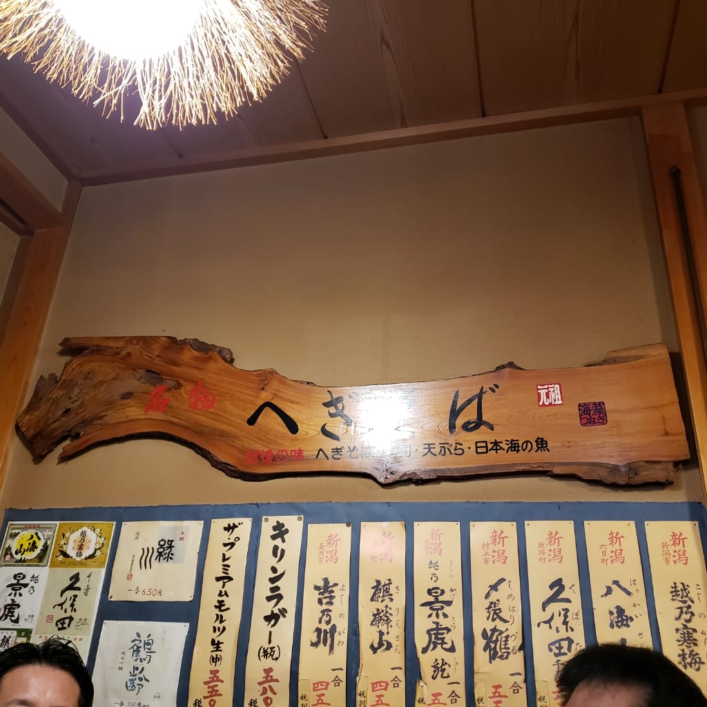 へぎそば 地酒処 こんごう庵 神保町店 写真2