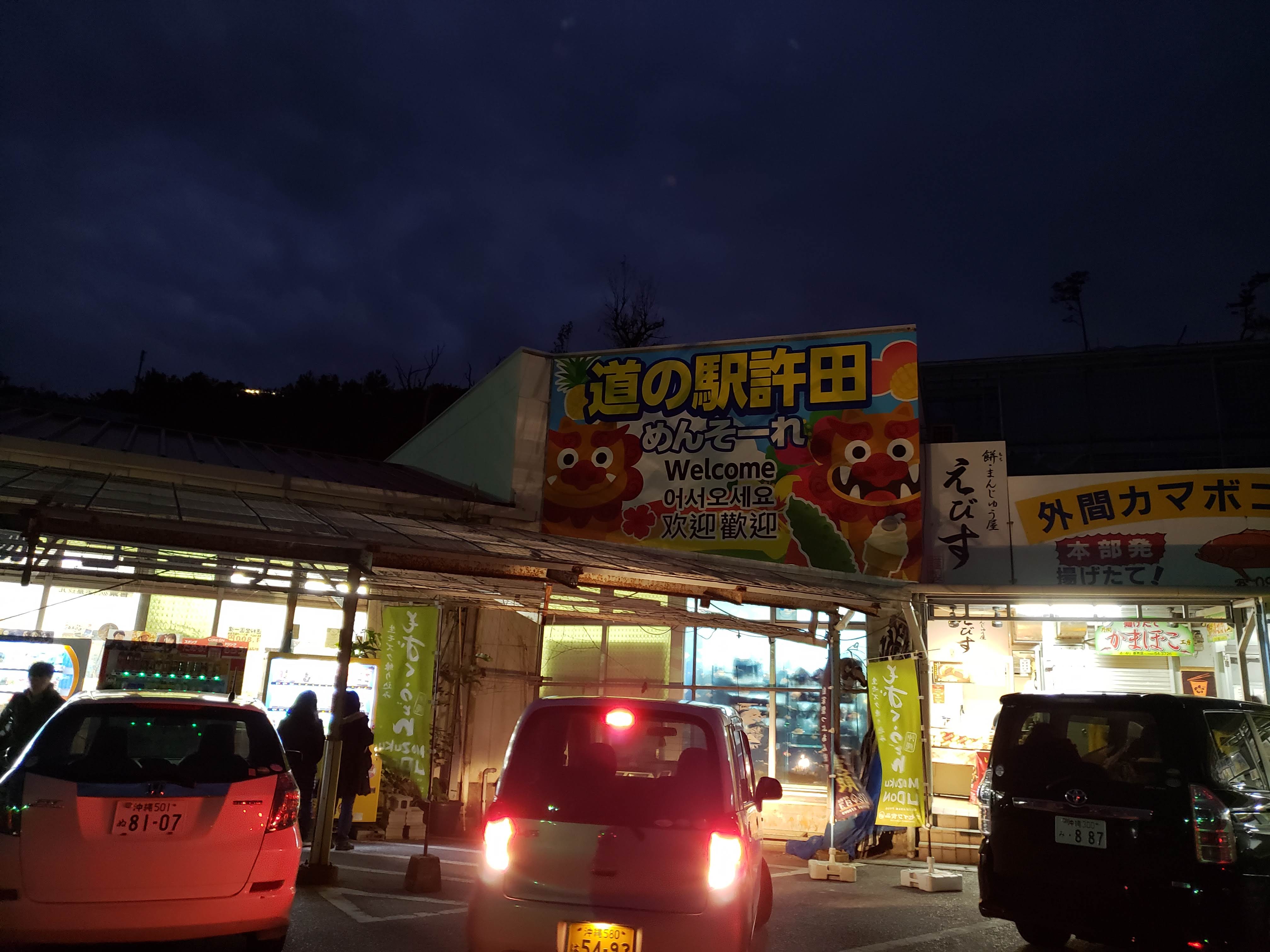 道の駅 許田