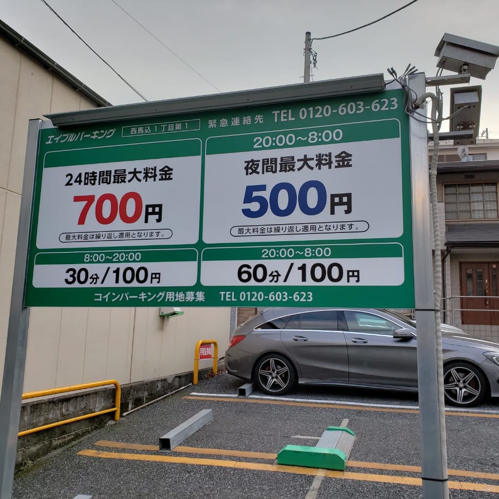 エイブルパーキング西馬込1丁目第1