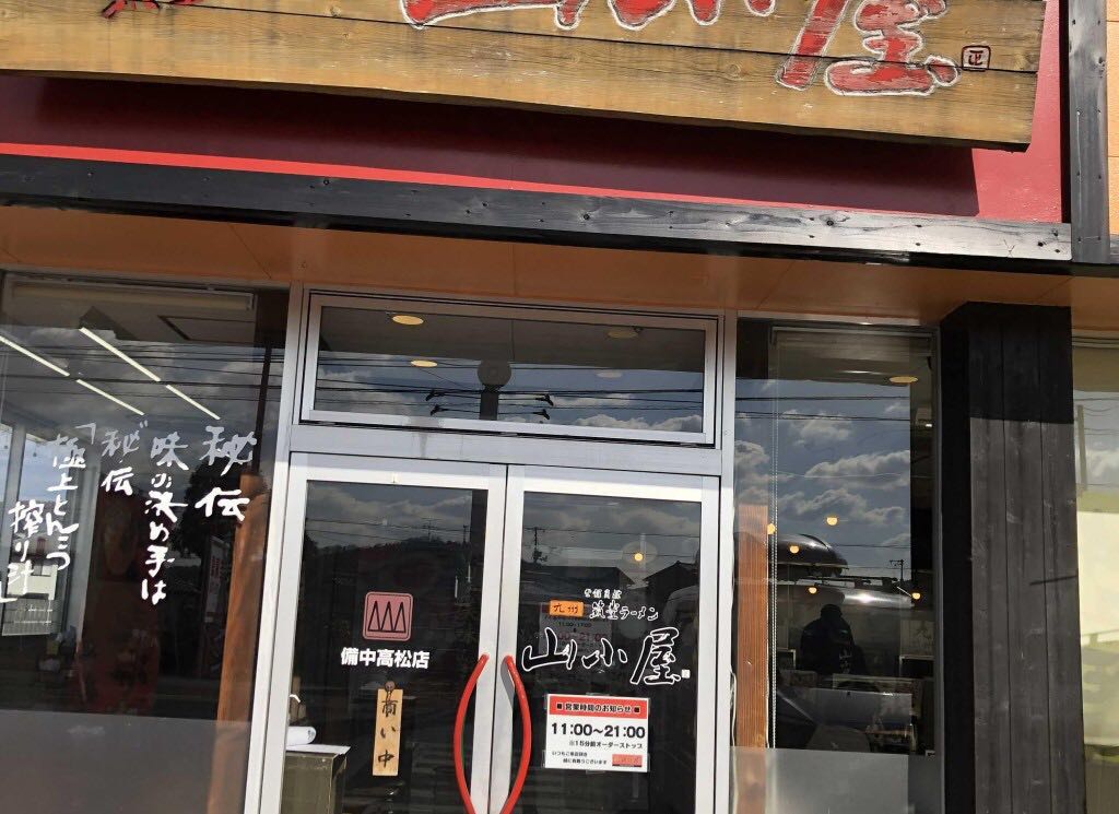 筑豊ラーメン山小屋＿備中高松店