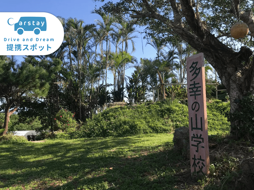 多幸の山学校