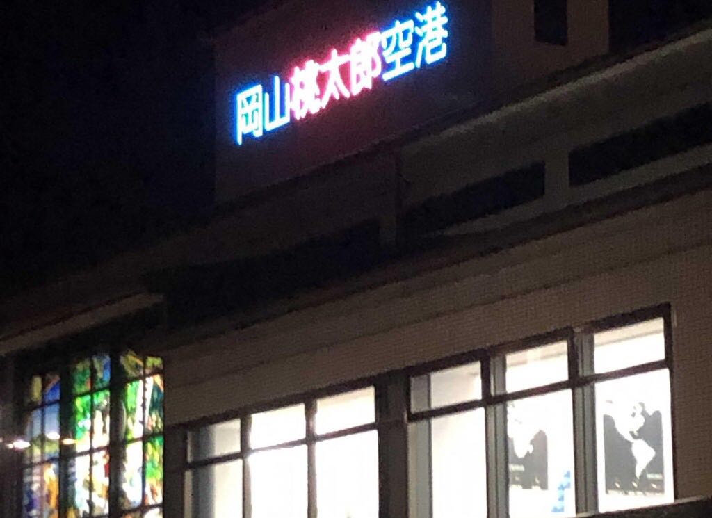 岡山空港（岡山桃太郎空港） 写真2