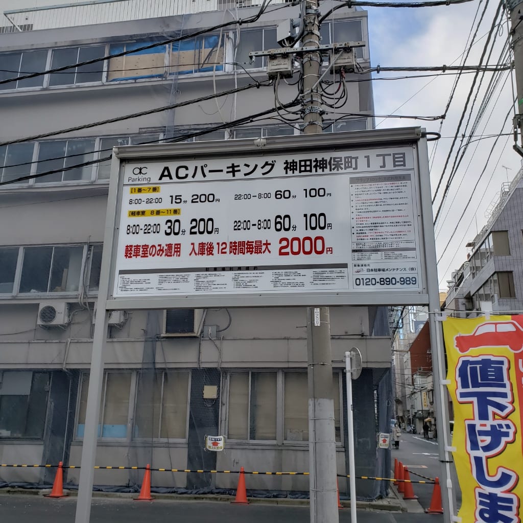 ACパーキング神田神保町1丁目 写真2
