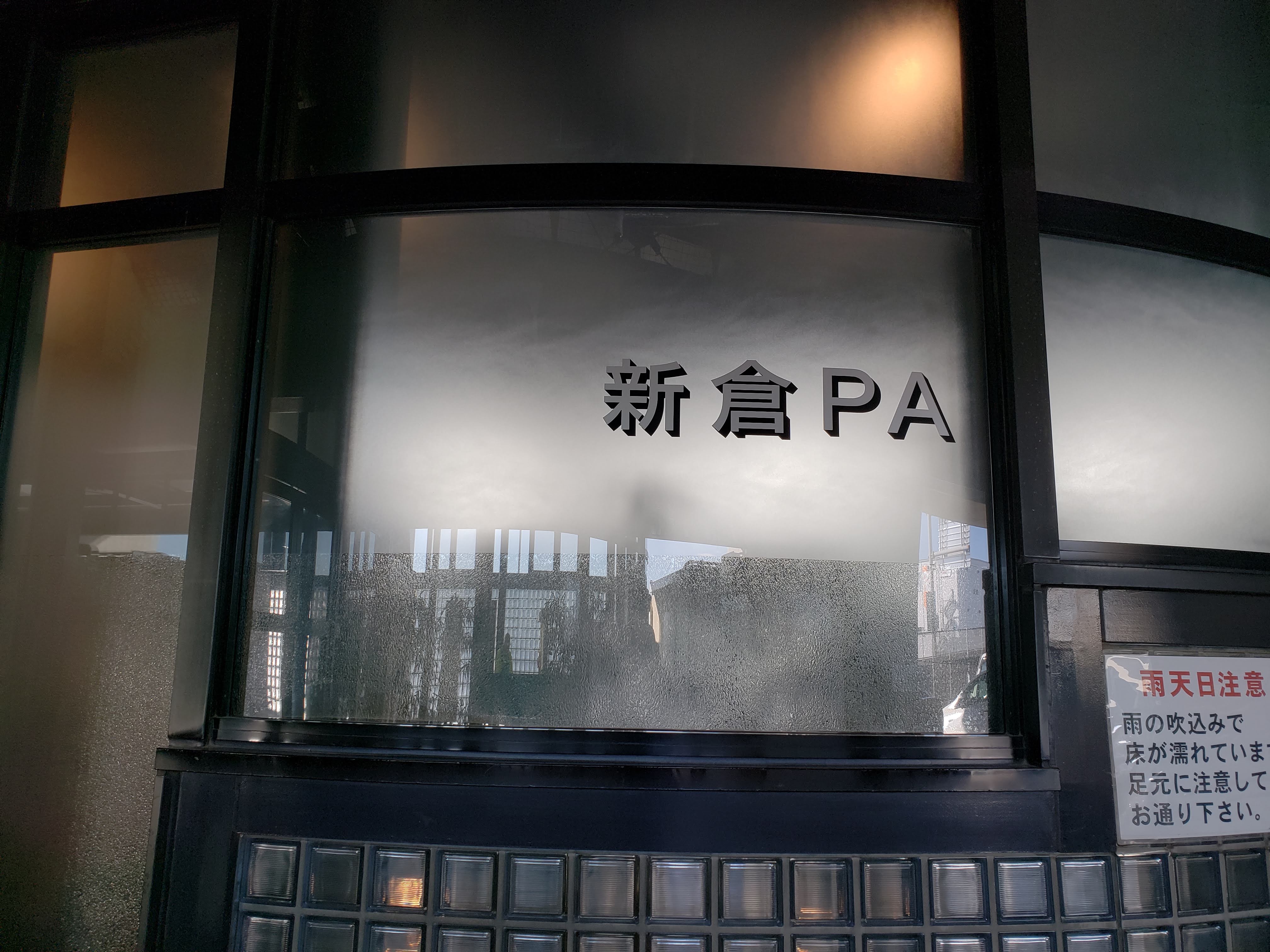 新倉PA