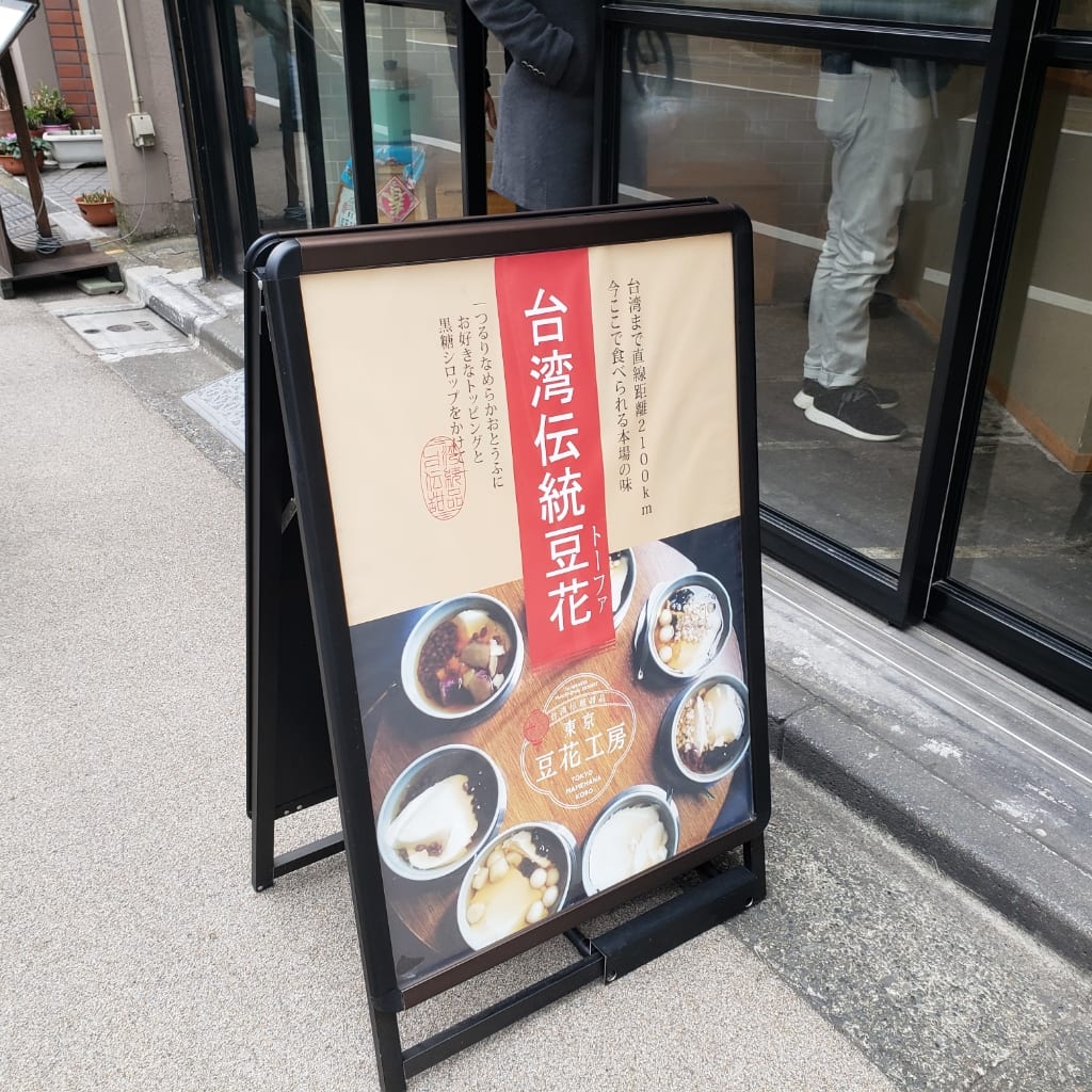 台湾伝統豆花 写真3