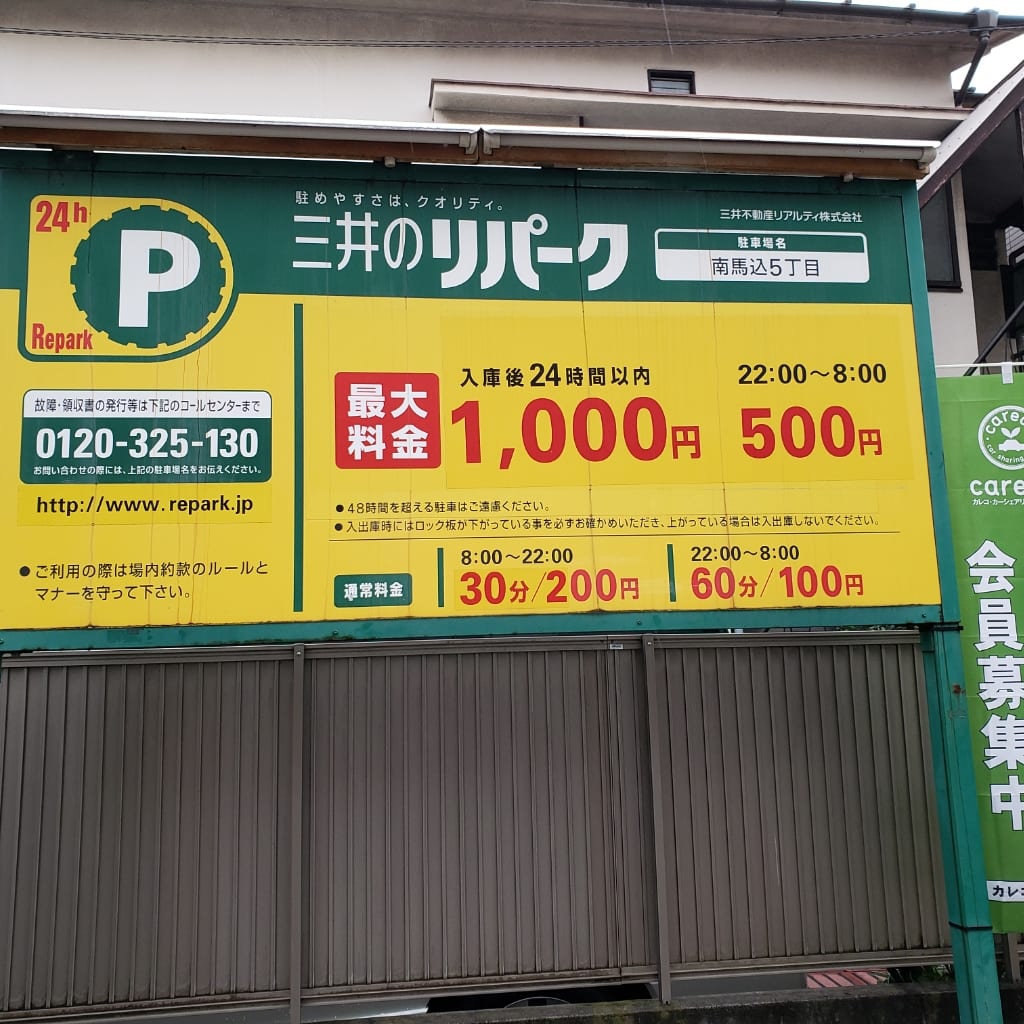 三井のリパーク南馬込5丁目店