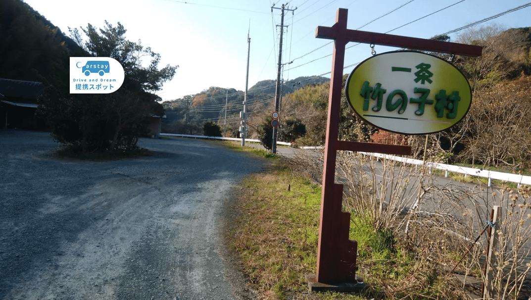 一条竹の子村 写真2