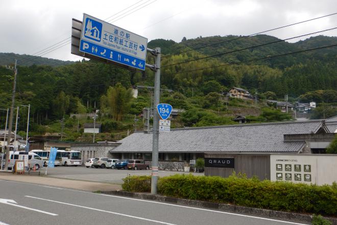 道の駅 土佐和紙工芸村