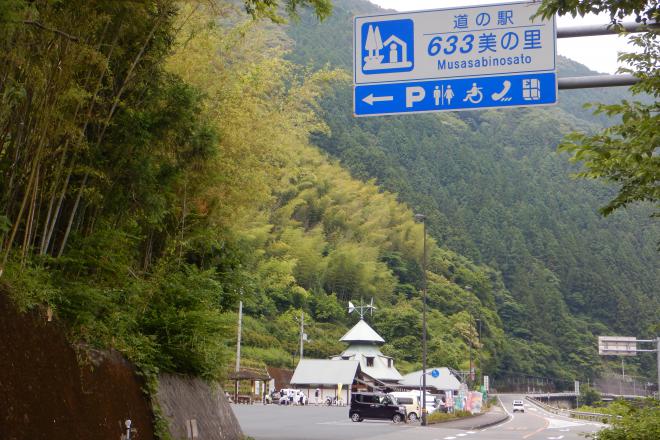 道の駅 ６３３美の里 写真2