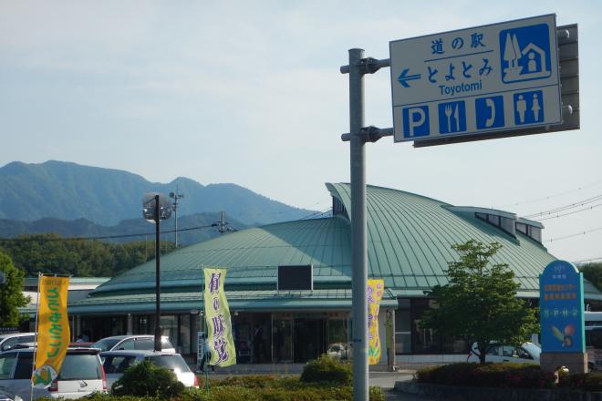 道の駅 とよとみ