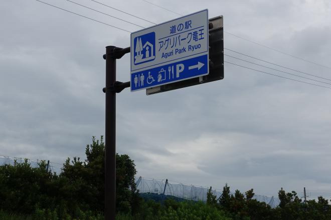 道の駅 アグリパーク竜王 写真3