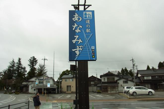 道の駅 あなみず 写真3