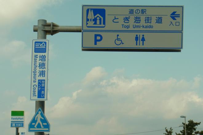 道の駅 とぎ海街道 写真3