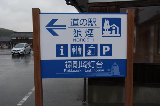 道の駅 狼煙 写真3