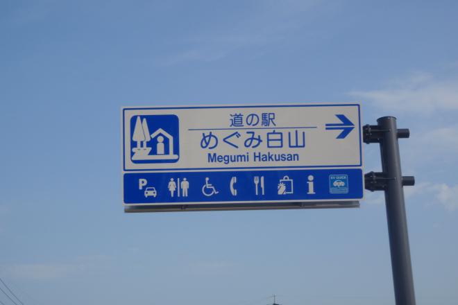道の駅 めぐみ白山 写真7