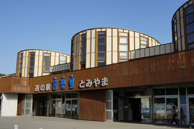 道の駅 富楽里とみやま 写真2