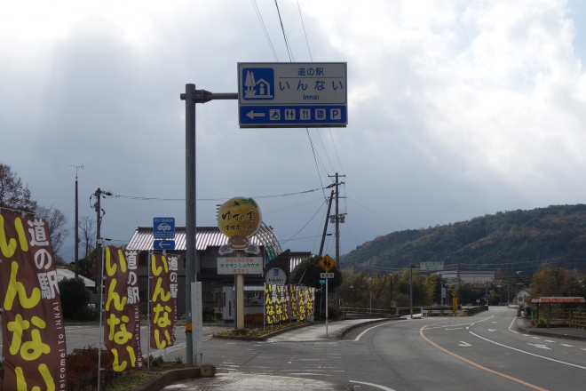 道の駅 いんない 写真3