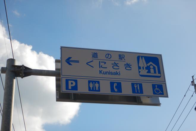 道の駅 くにさき 写真3