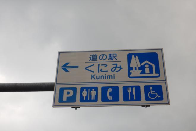 道の駅 くにみ 写真3