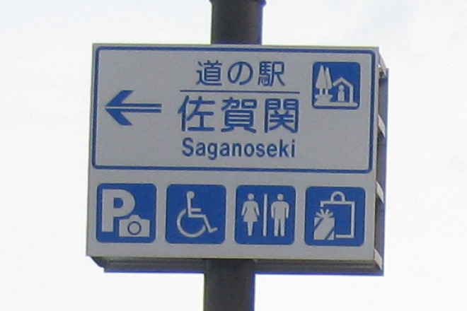 道の駅 佐賀関 写真3