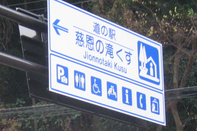 道の駅 慈恩の滝 くす 写真3