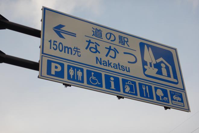 道の駅 なかつ 写真3