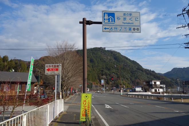 道の駅 やまくに 写真3
