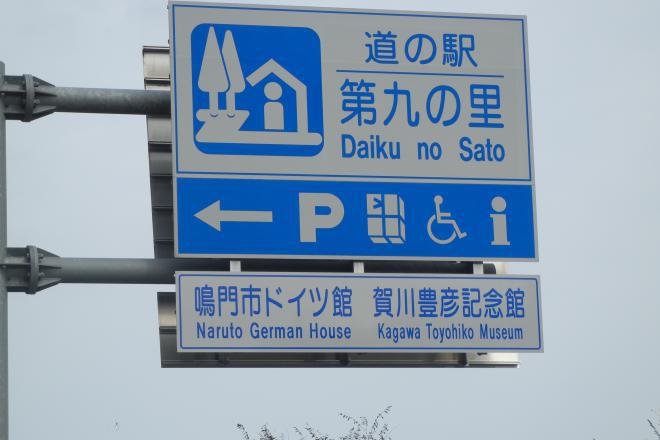 道の駅 第九の里 写真3