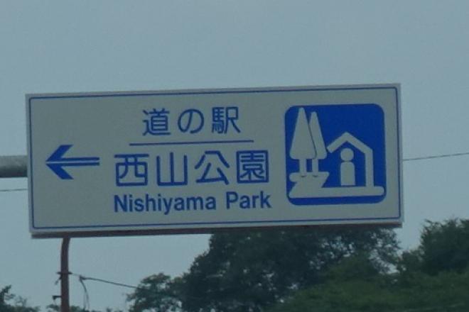 道の駅 西山公園 写真3