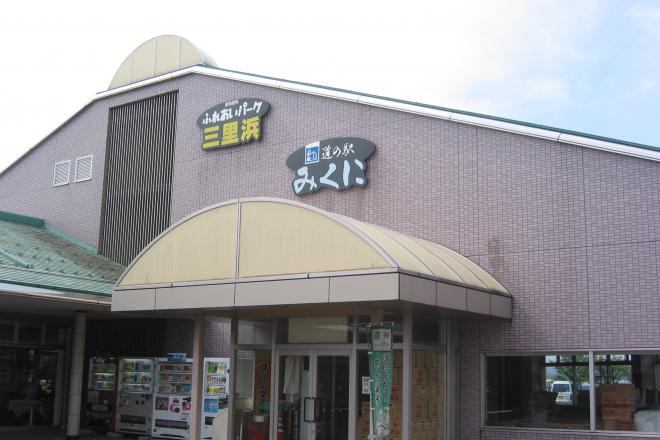 道の駅 みくに