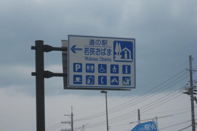 道の駅 若狭おばま 写真3