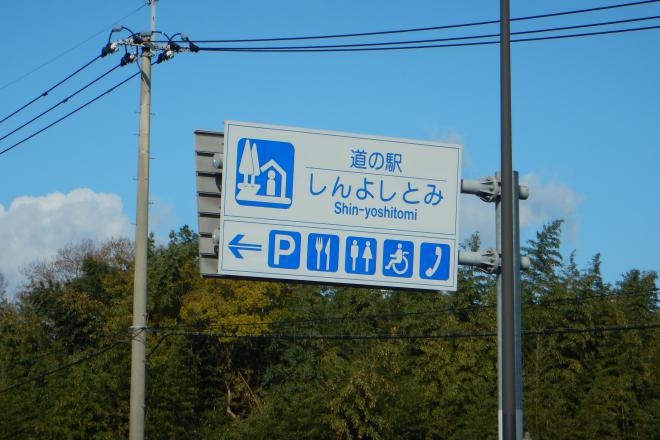 道の駅 しんよしとみ 写真3