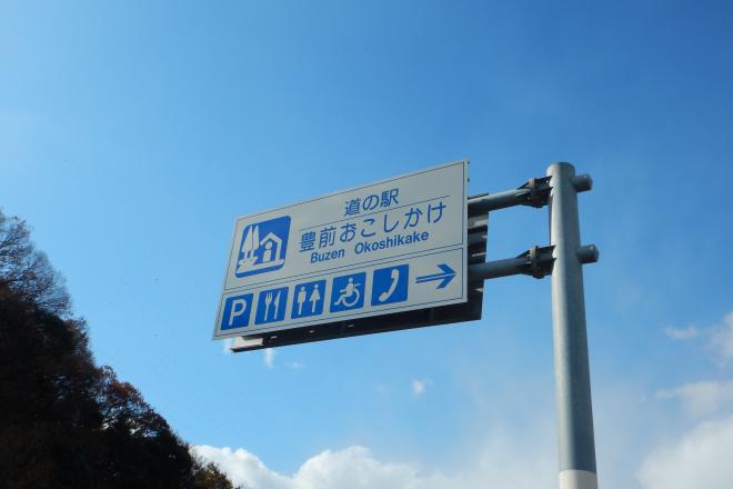 道の駅 豊前おこしかけ 写真3